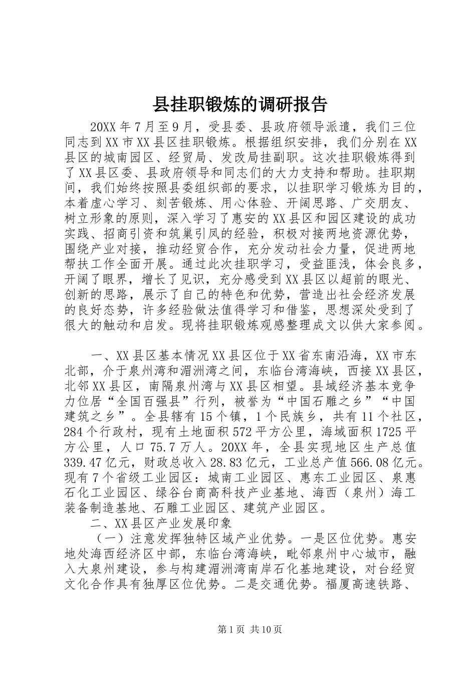 2024年县挂职锻炼的调研报告_第1页