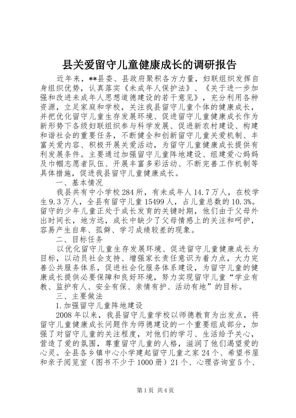 2024年县关爱留守儿童健康成长的调研报告_第1页