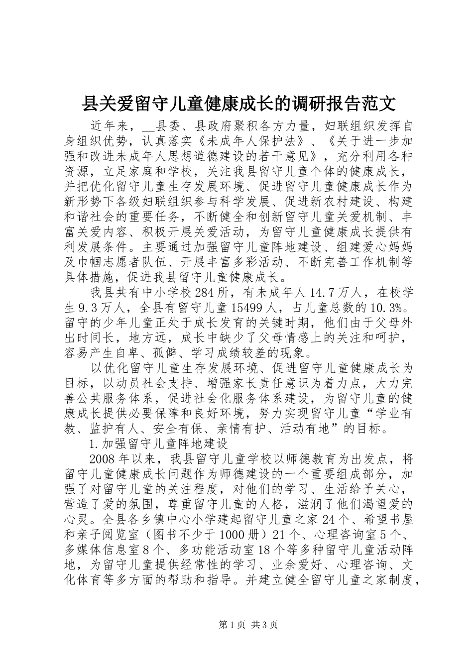 2024年县关爱留守儿童健康成长的调研报告范文_第1页