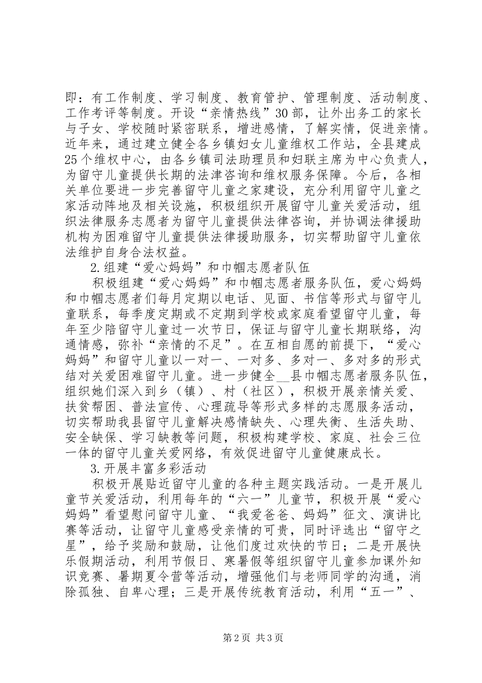 2024年县关爱留守儿童健康成长的调研报告范文_第2页