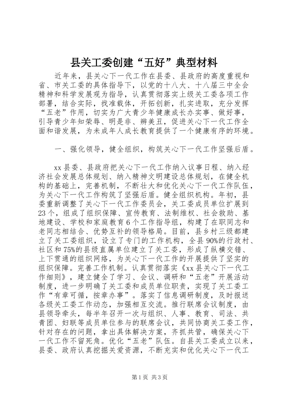 2024年县关工委创建五好典型材料_第1页