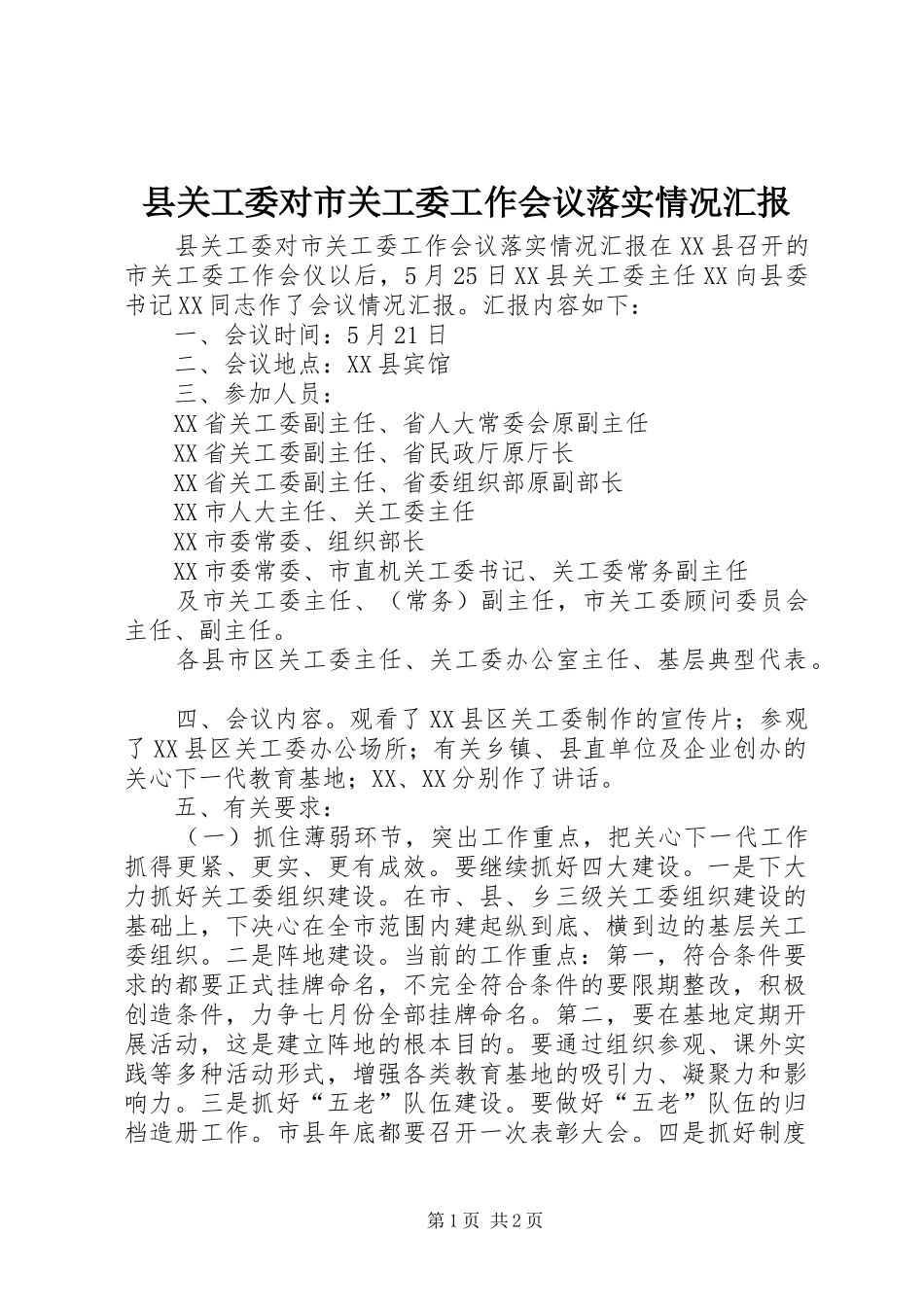 2024年县关工委对市关工委工作会议落实情况汇报_第1页