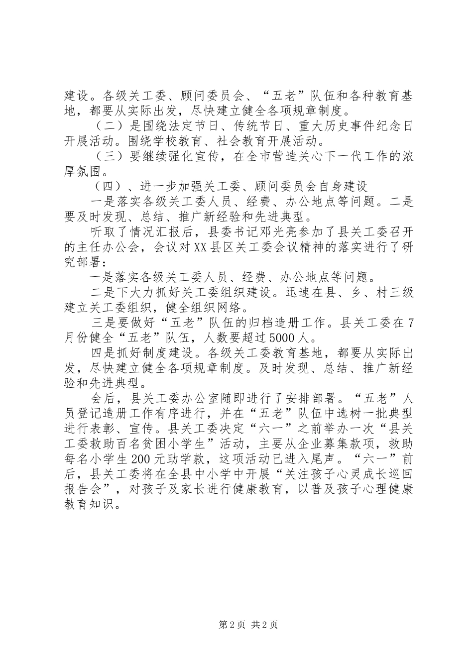 2024年县关工委对市关工委工作会议落实情况汇报_第2页