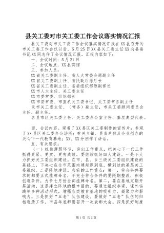 2024年县关工委对市关工委工作会议落实情况汇报