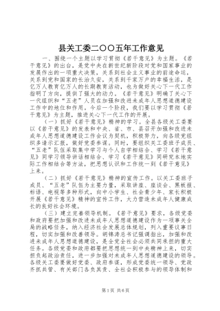 2024年县关工委二五年工作意见