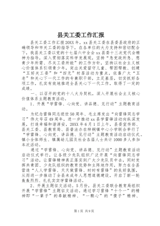 2024年县关工委工作汇报