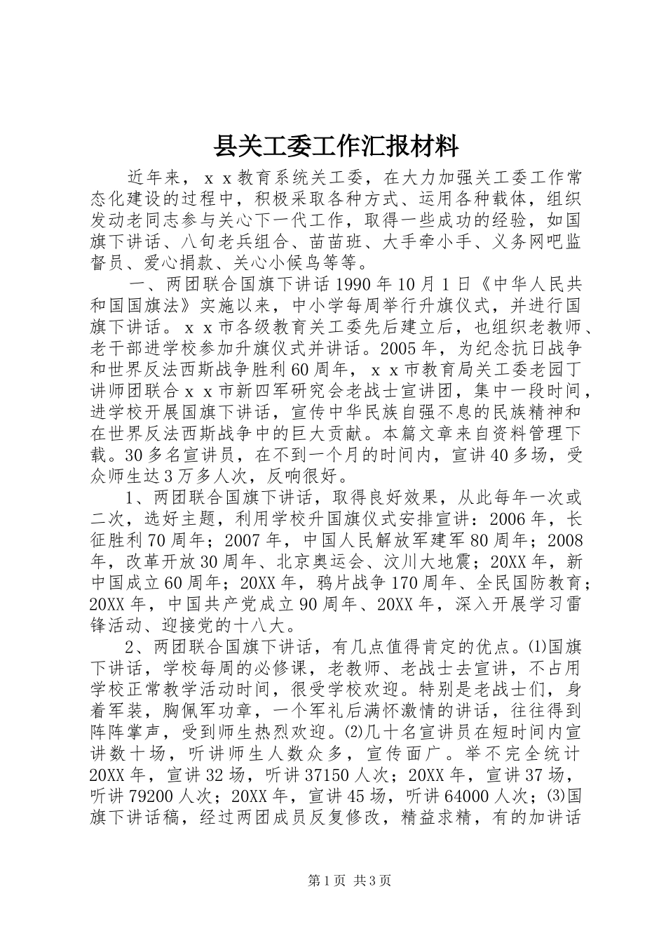 2024年县关工委工作汇报材料_第1页