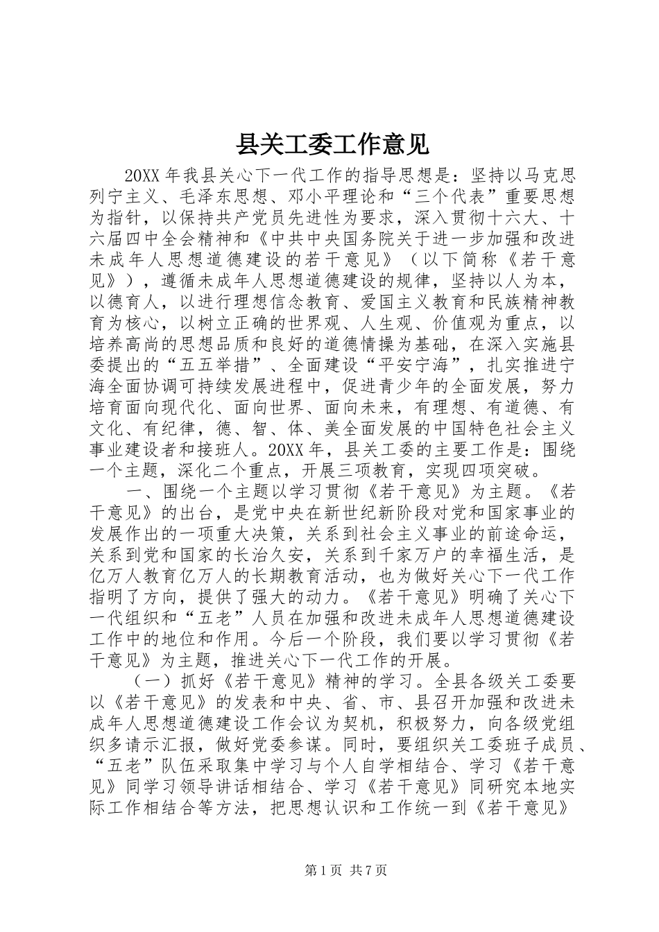 2024年县关工委工作意见_第1页