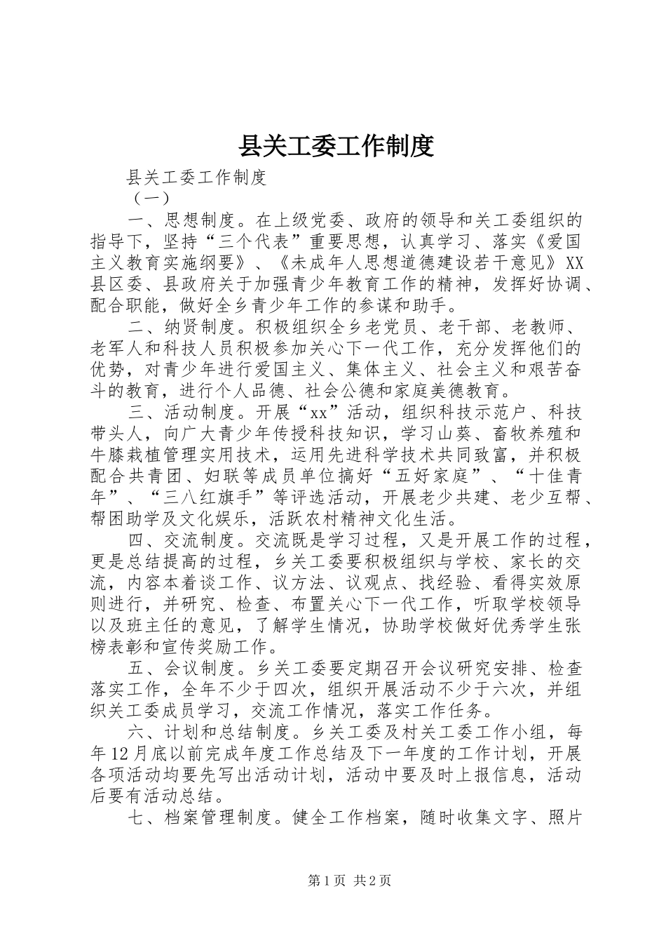 2024年县关工委工作制度_第1页