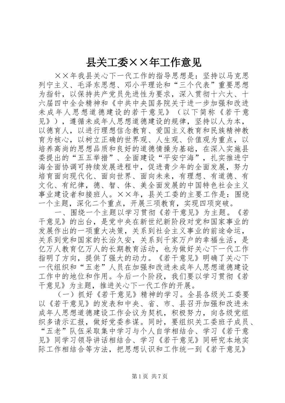 2024年县关工委年工作意见_第1页