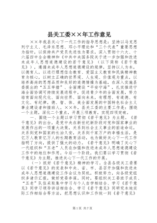 2024年县关工委年工作意见