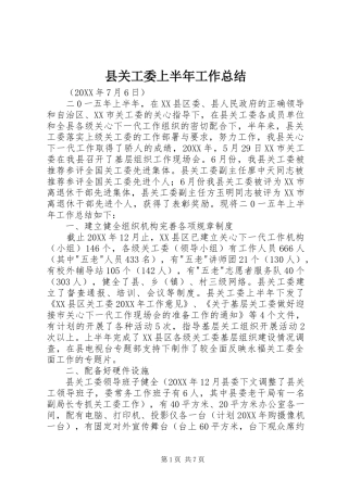 2024年县关工委上半年工作总结