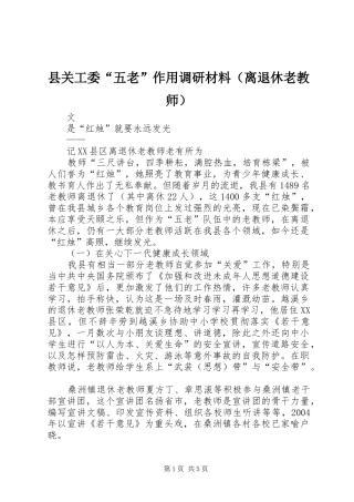 2024年县关工委五老作用调研材料