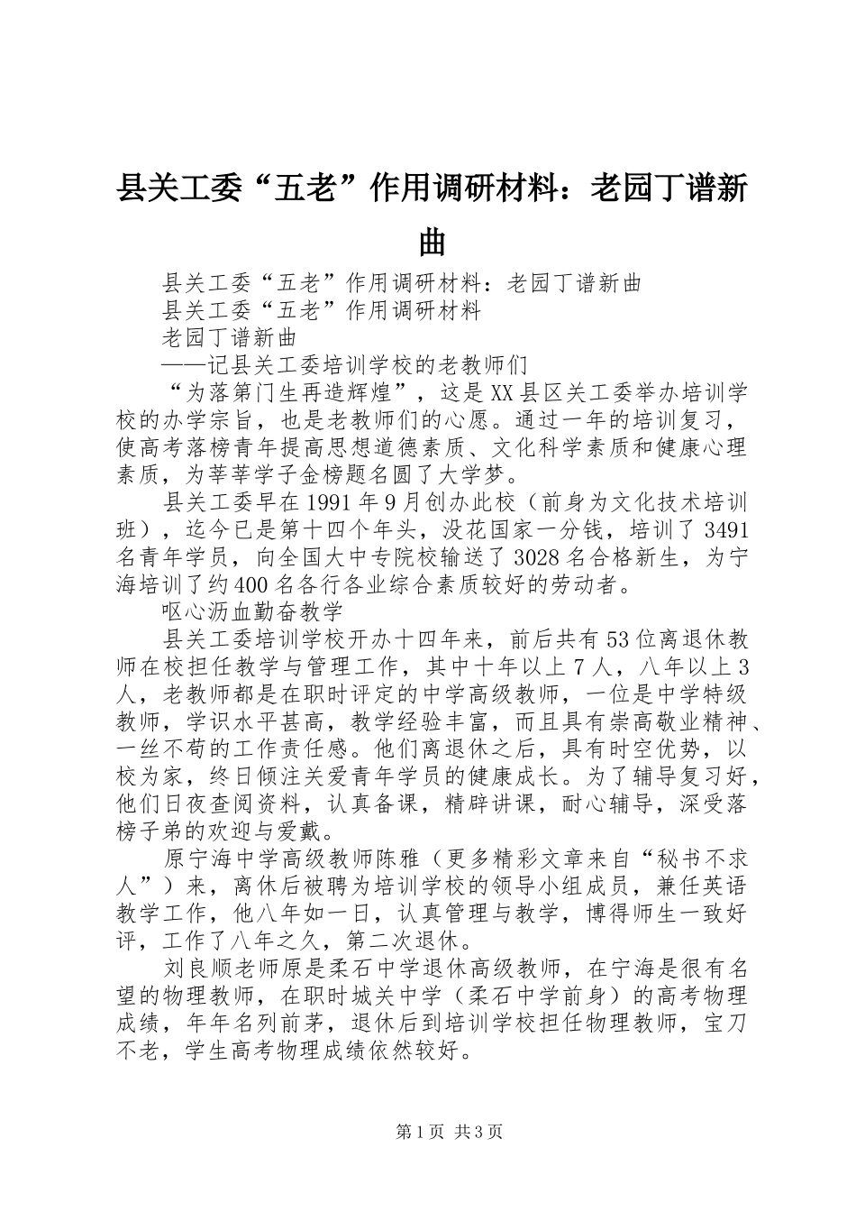 2024年县关工委五老作用调研材料老园丁谱新曲_第1页