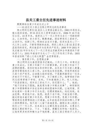 2024年县关工委主任先进事迹材料