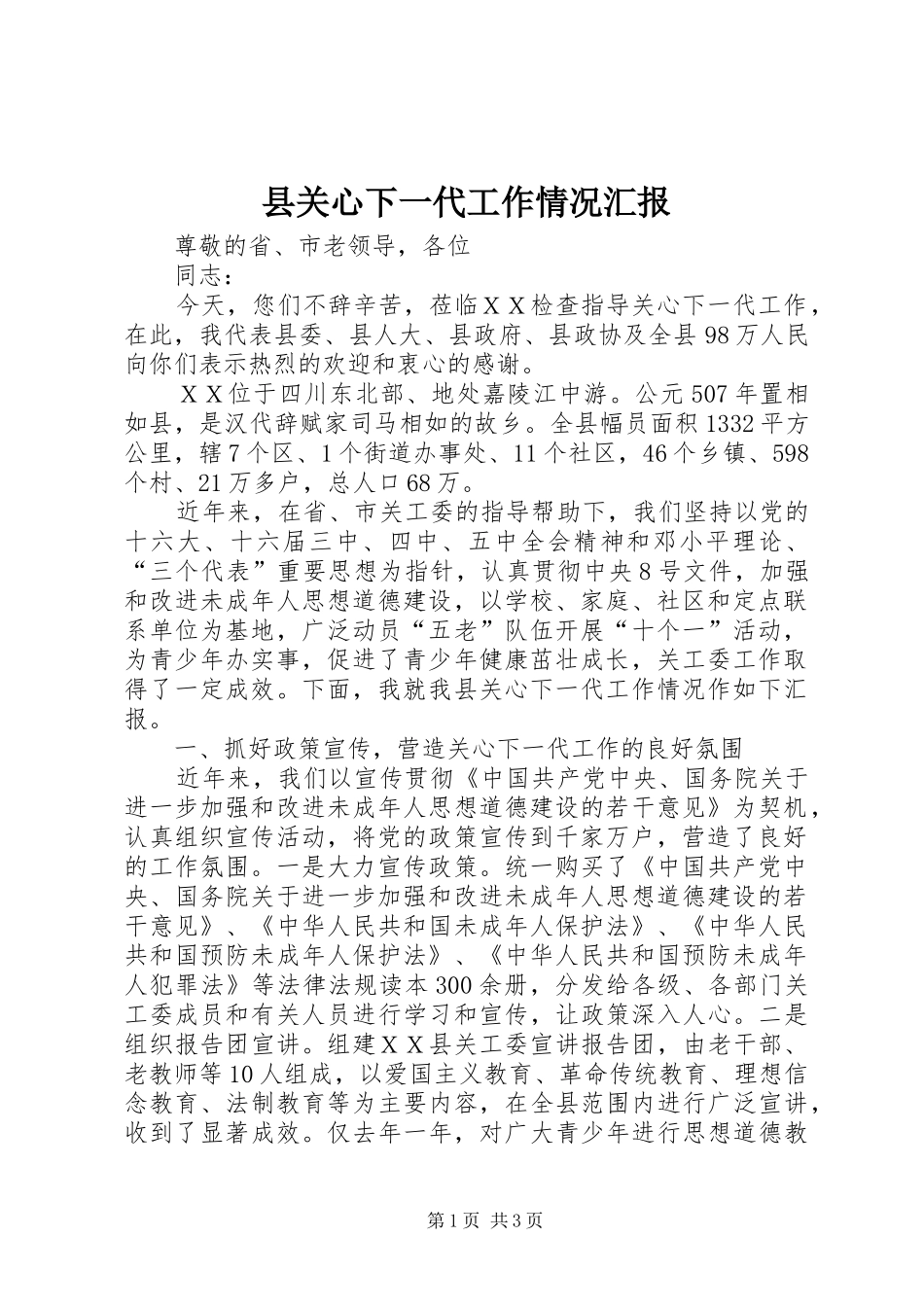 2024年县关心下一代工作情况汇报_第1页