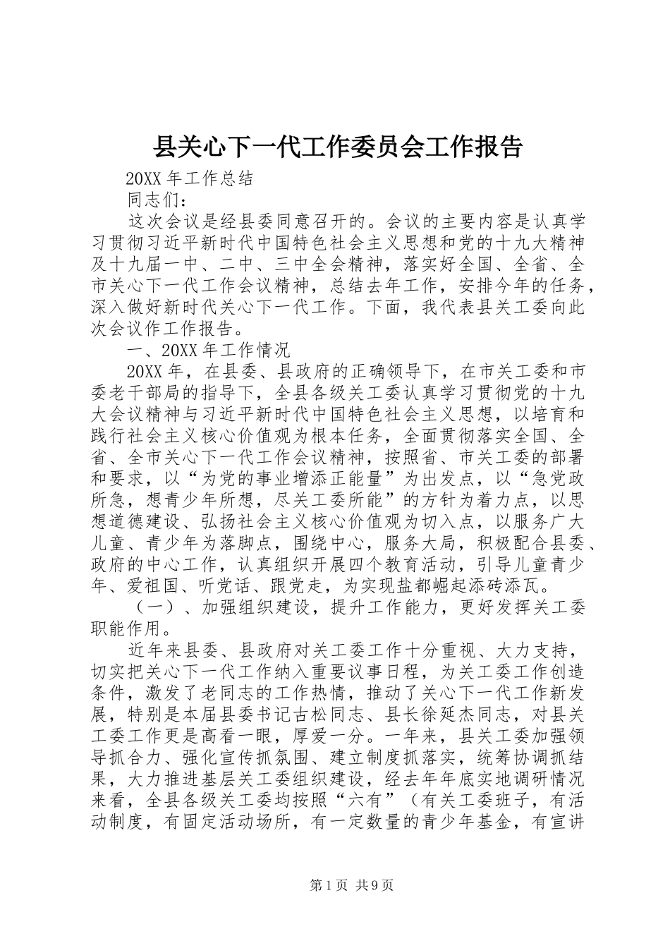 2024年县关心下一代工作委员会工作报告_第1页