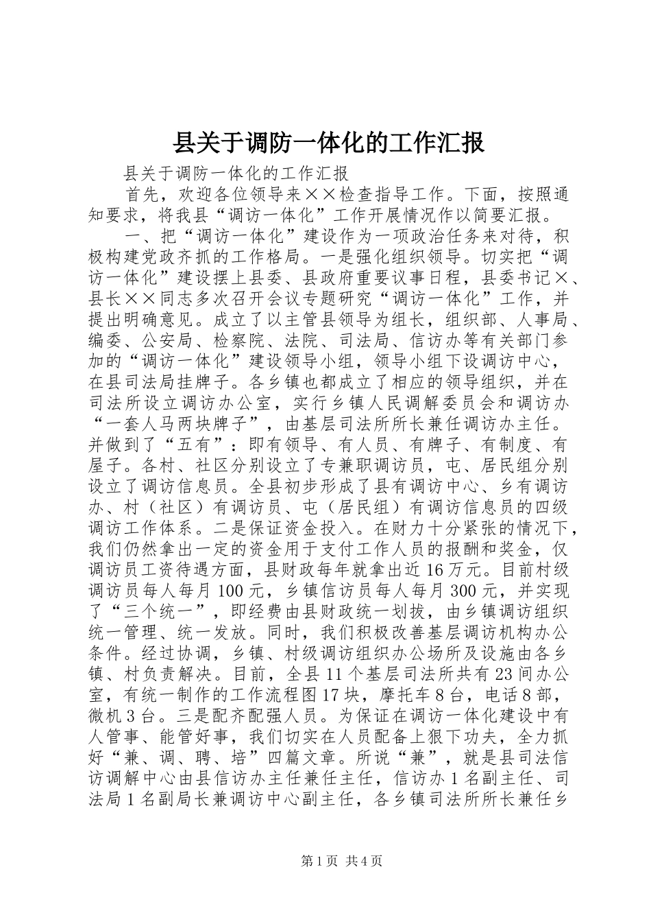 2024年县关于调防一体化的工作汇报_第1页