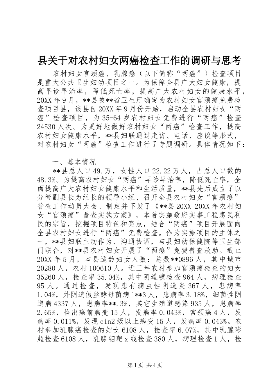 2024年县关于对农村妇女两癌检查工作的调研与思考_第1页