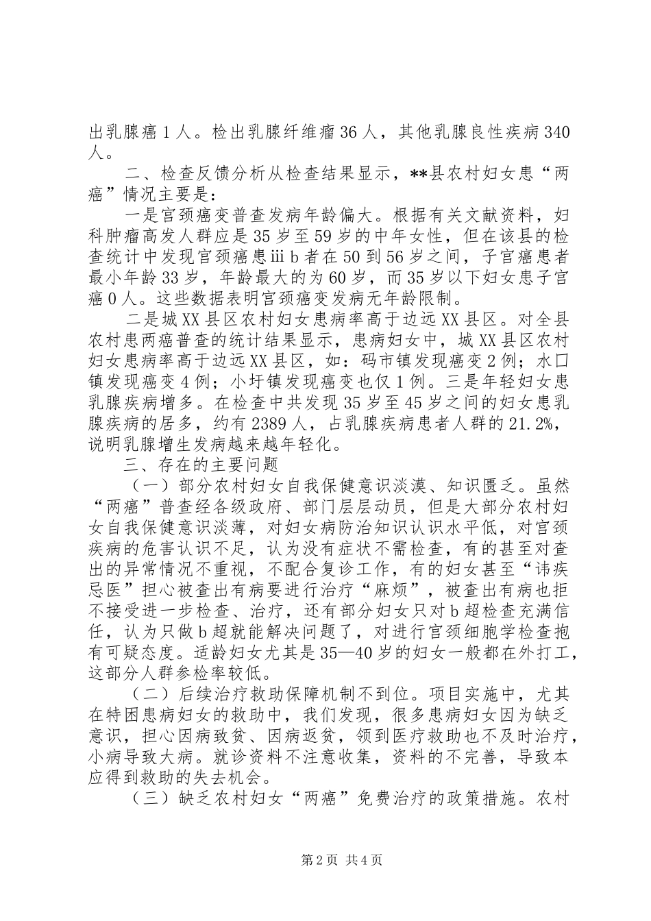 2024年县关于对农村妇女两癌检查工作的调研与思考_第2页