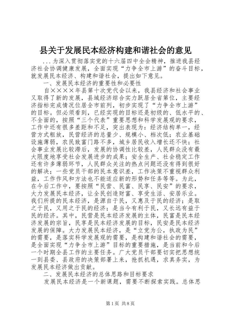 2024年县关于发展民本经济构建和谐社会的意见_第1页