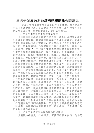 2024年县关于发展民本经济构建和谐社会的意见