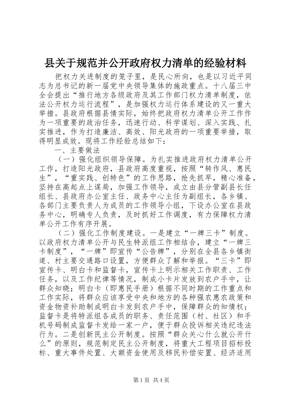 2024年县关于规范并公开政府权力清单的经验材料_第1页