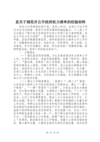 2024年县关于规范并公开政府权力清单的经验材料