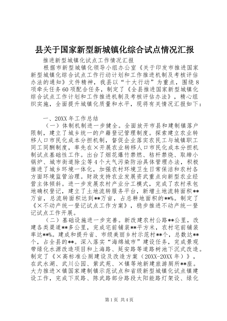 2024年县关于国家新型新城镇化综合试点情况汇报_第1页