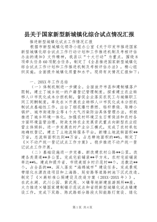 2024年县关于国家新型新城镇化综合试点情况汇报