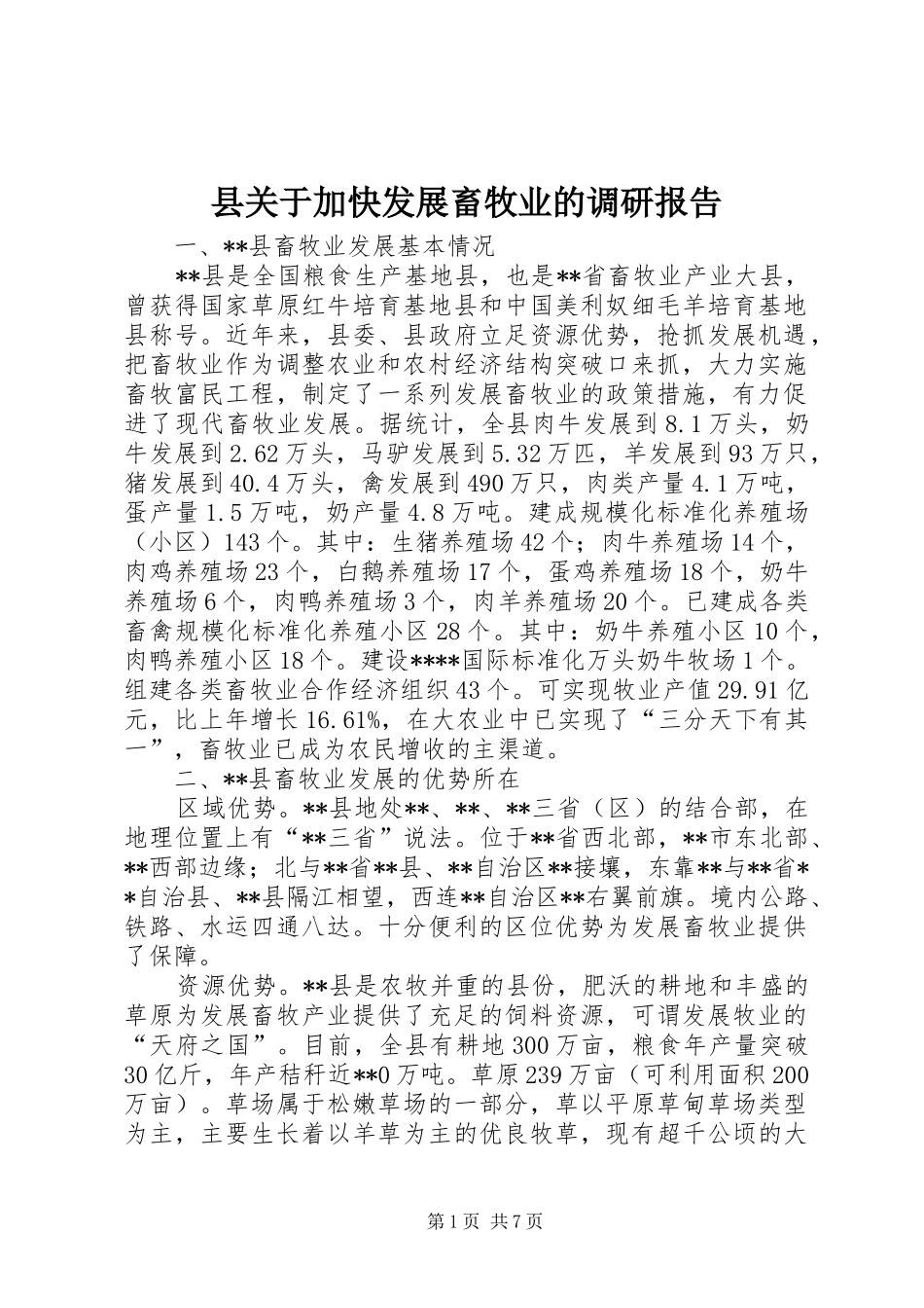 2024年县关于加快发展畜牧业的调研报告_第1页