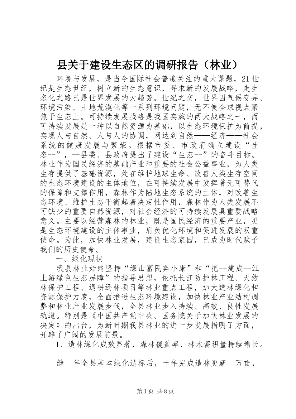 2024年县关于建设生态区的调研报告_第1页