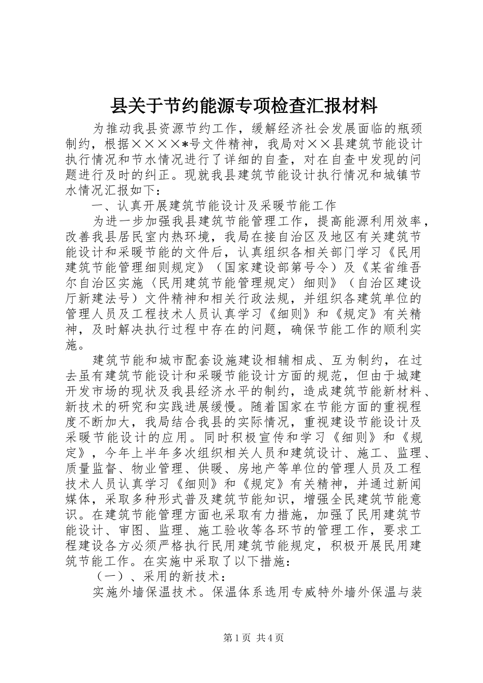 2024年县关于节约能源专项检查汇报材料_第1页