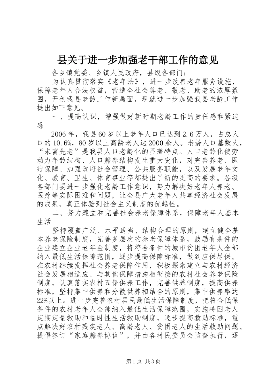 2024年县关于进一步加强老干部工作的意见_第1页