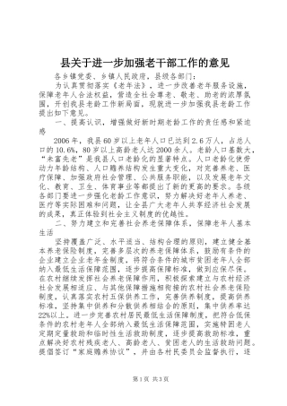 2024年县关于进一步加强老干部工作的意见