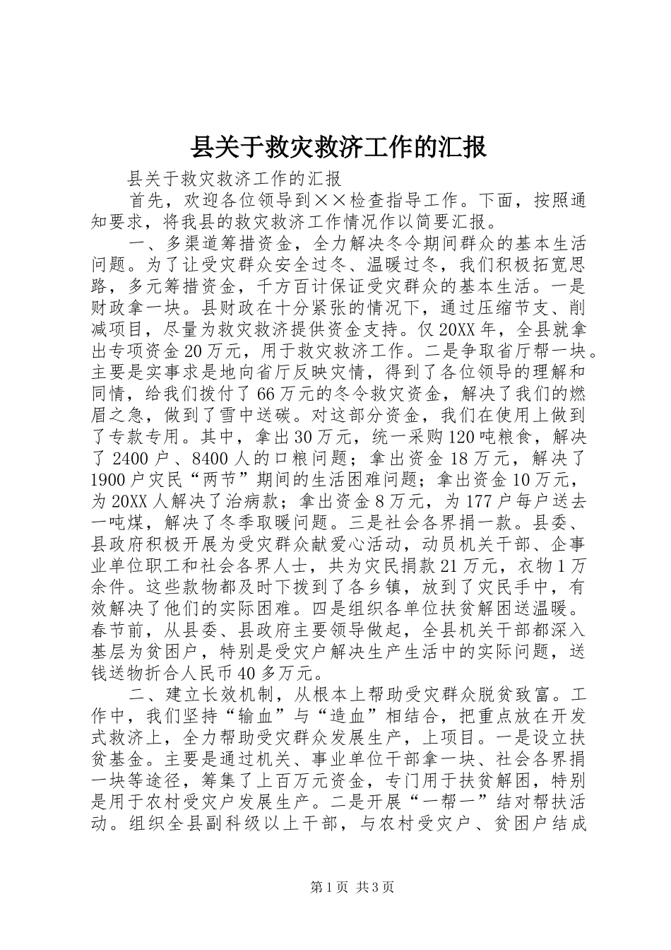 2024年县关于救灾救济工作的汇报_第1页