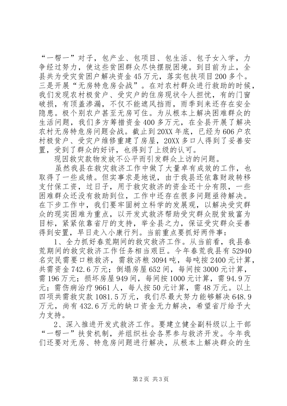 2024年县关于救灾救济工作的汇报_第2页