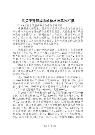 2024年县关于开展成品油价格改革的汇报