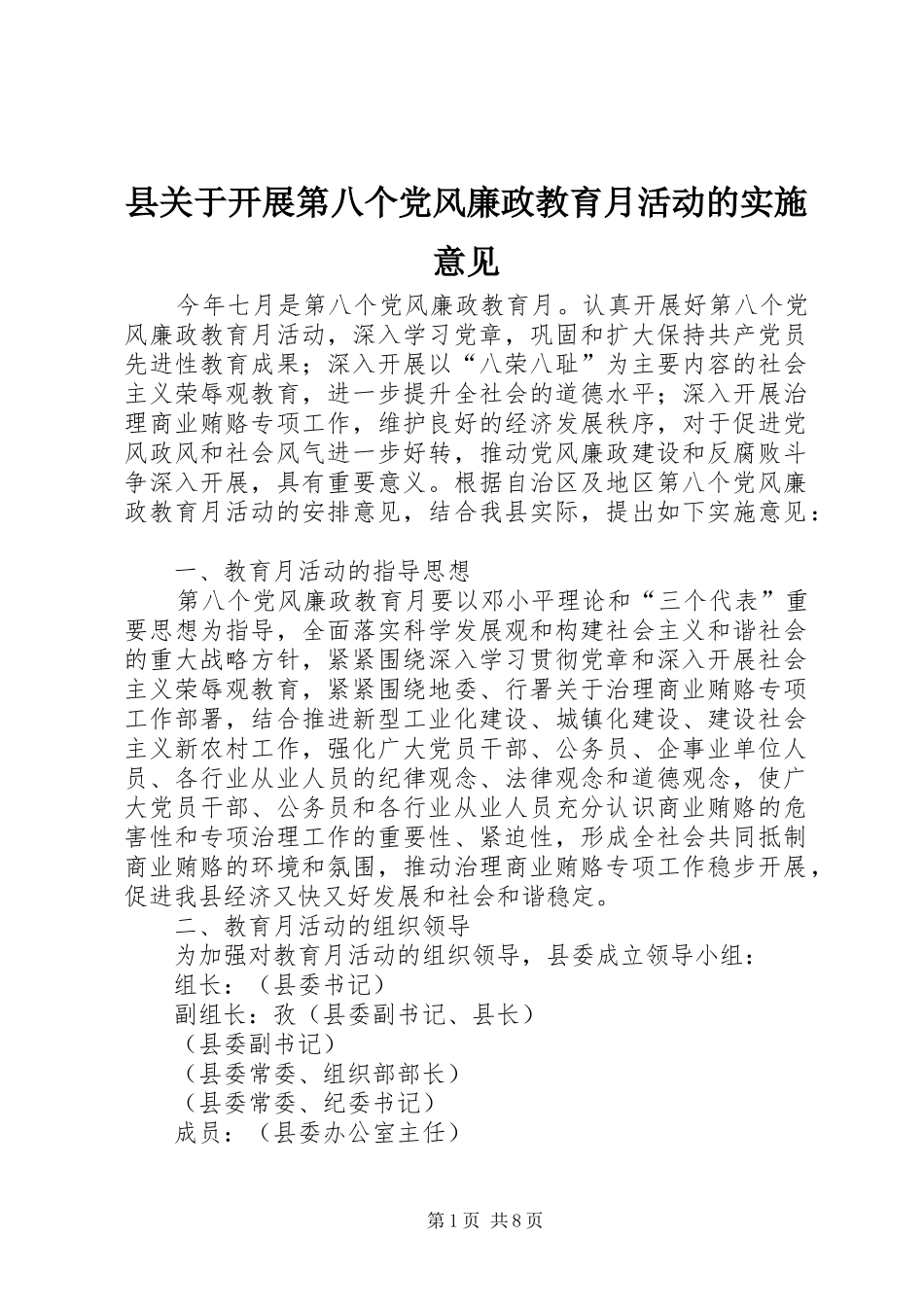 2024年县关于开展第八个党风廉政教育月活动的实施意见_第1页