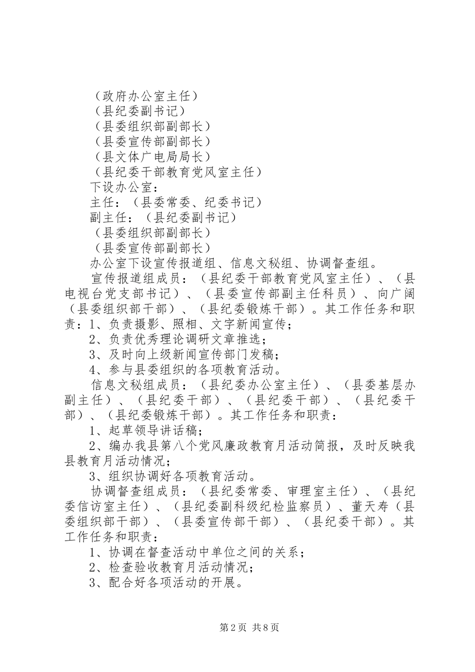 2024年县关于开展第八个党风廉政教育月活动的实施意见_第2页