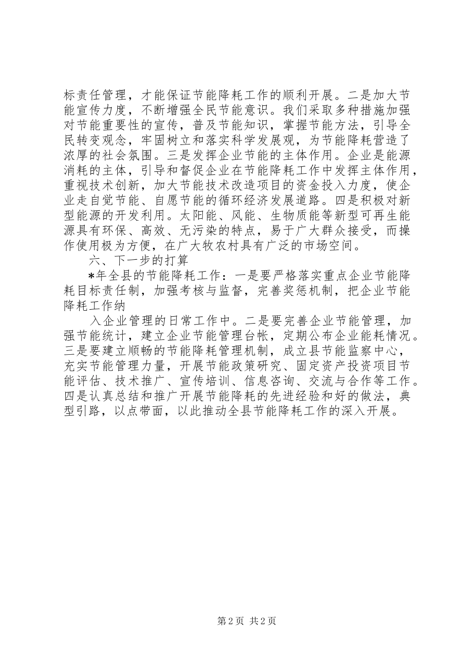 2024年县关于开展节能降耗专项检查工作自查情况汇报_第2页