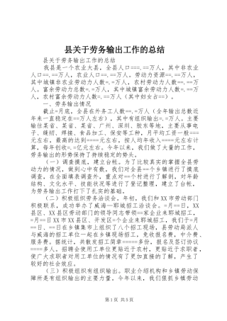 2024年县关于劳务输出工作的总结