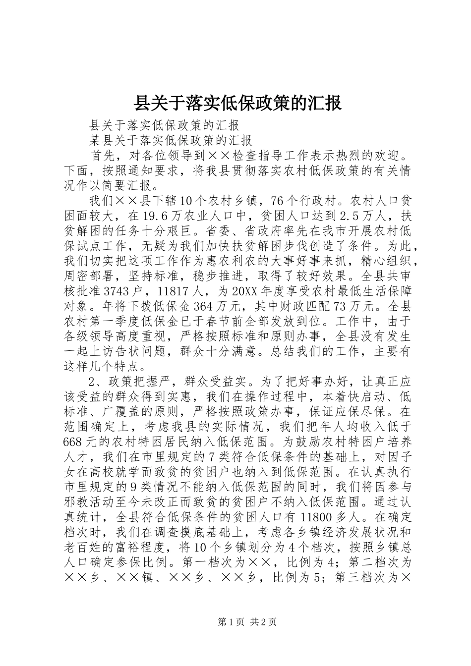 2024年县关于落实低保政策的汇报_第1页