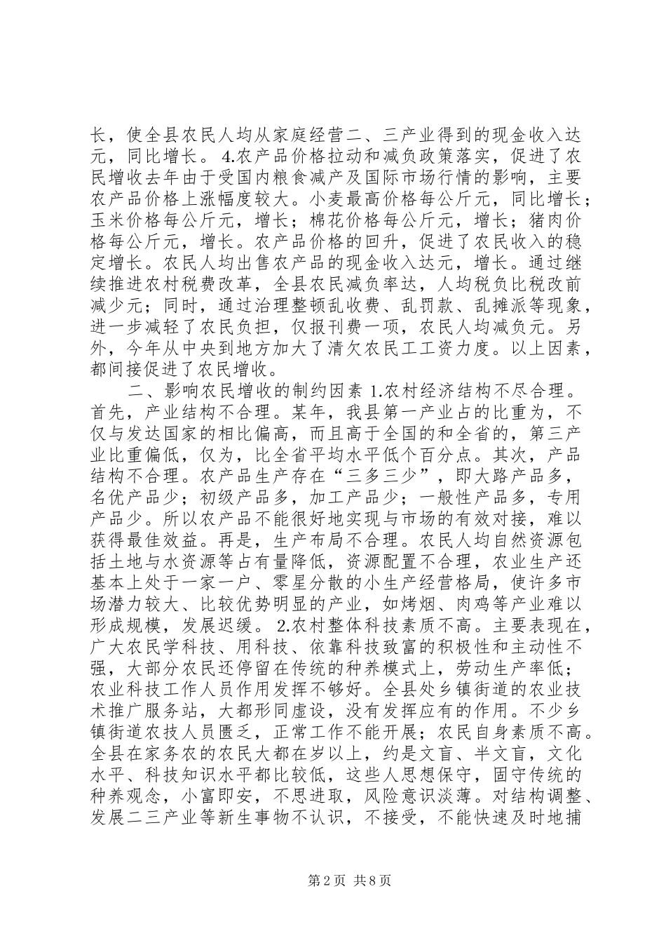 2024年县关于农民增收问题的调查与思考_第2页