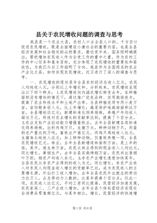 2024年县关于农民增收问题的调查与思考