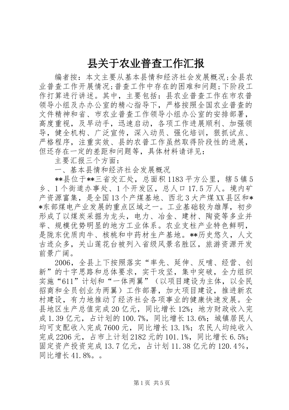 2024年县关于农业普查工作汇报_第1页