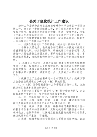 2024年县关于强化统计工作建议