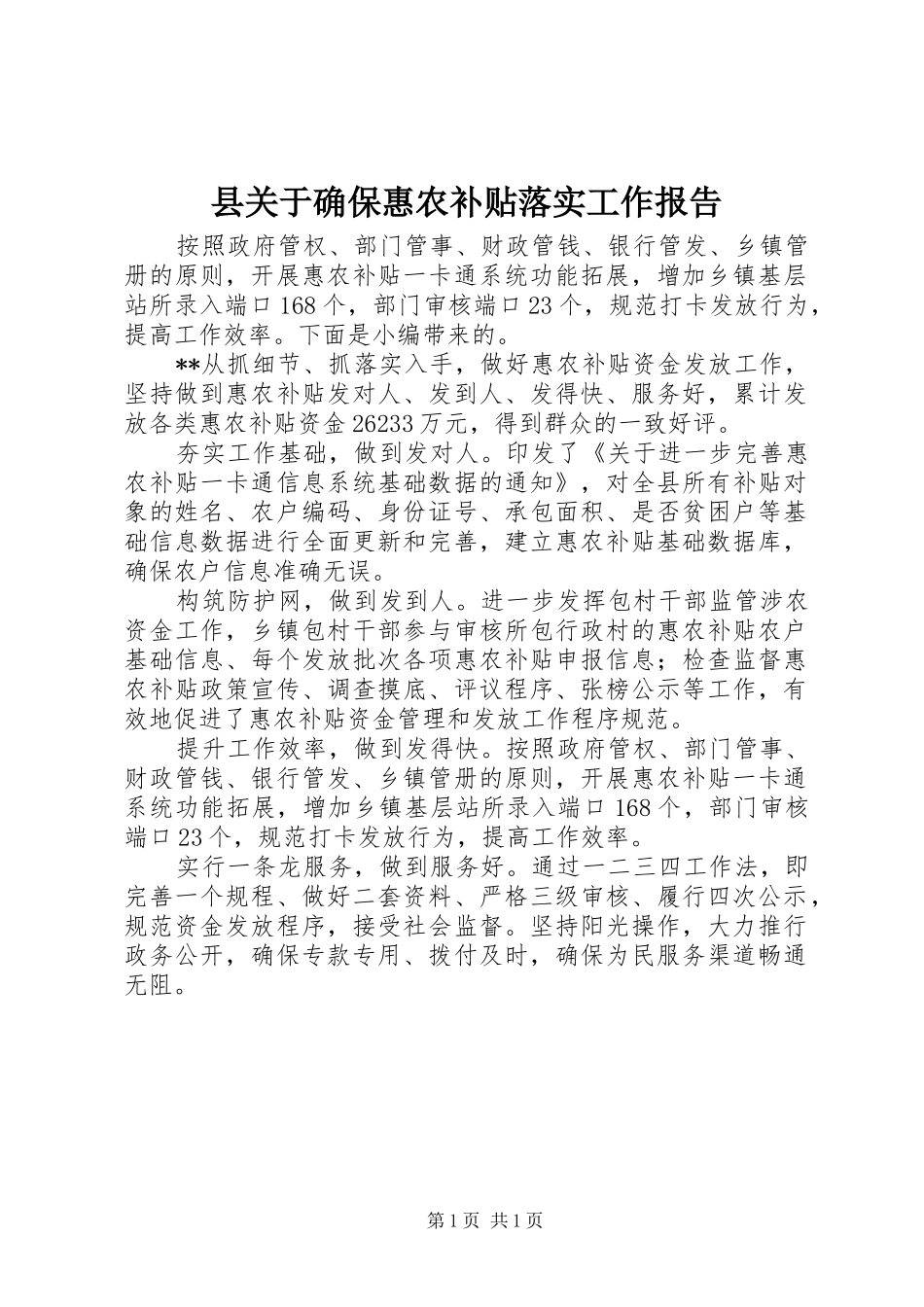 2024年县关于确保惠农补贴落实工作报告_第1页