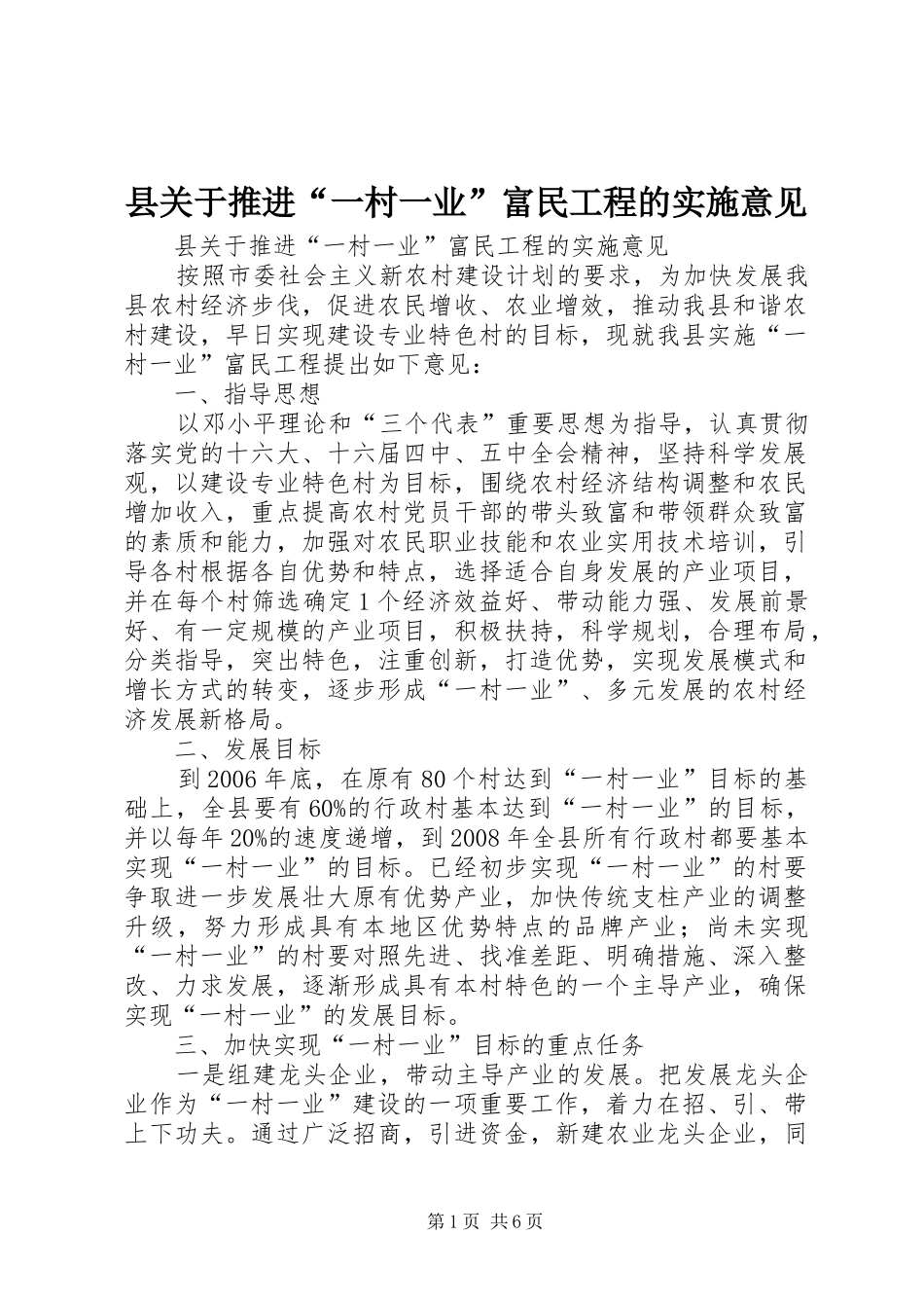 2024年县关于推进一村一业富民工程的实施意见_第1页