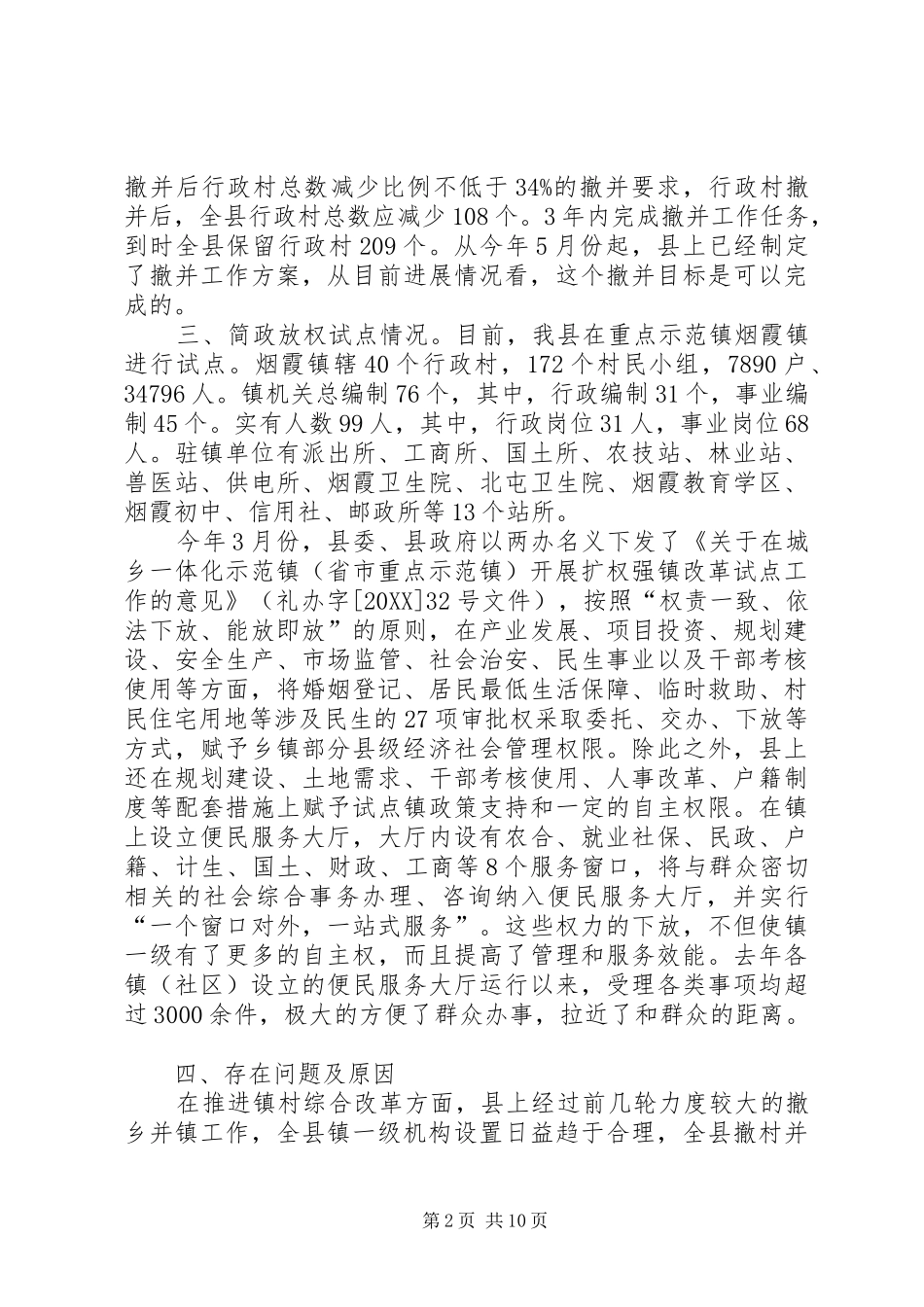 2024年县关于推进镇村综合改革工作的调研报告_第2页